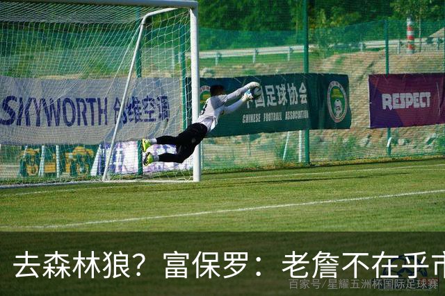 去森林狼？富保罗：老詹不在乎市场规模和气候 有高尔夫球场就行