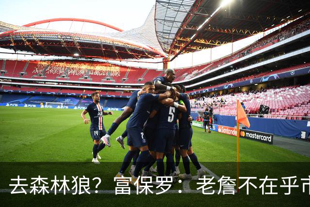 去森林狼？富保罗：老詹不在乎市场规模和气候 有高尔夫球场就行