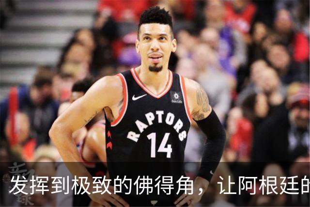 发挥到极致的佛得角，让阿根廷的问题彻底暴露