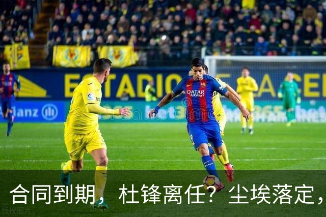 合同到期，杜锋离任？尘埃落定，朱芳雨正式官宣，郭艾伦表态