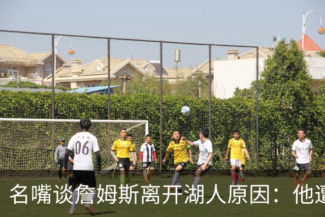 名嘴谈詹姆斯离开湖人原因：他遭高层厌倦并被边缘化