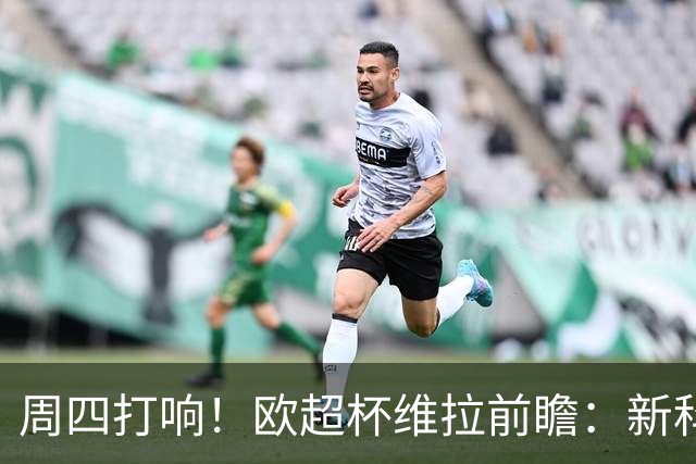 周四打响！欧超杯维拉前瞻：新科欧联冠军 钢铁防守志在复仇巴黎