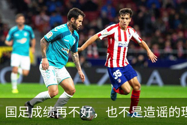 国足成绩再不好，也不是造谣的理由