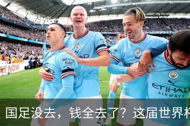 国足没去，钱全去了？这届世界杯，中国企业已经砸了30亿