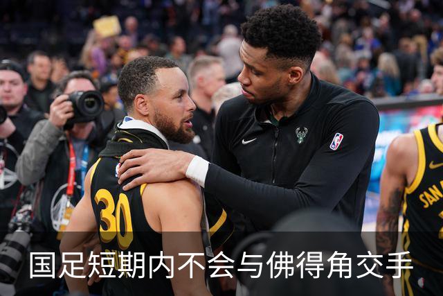 国足短期内不会与佛得角交手
