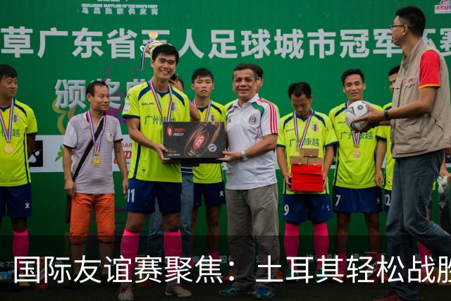 国际友谊赛聚焦：土耳其轻松战胜北马其顿，奥地利主场火力全开！