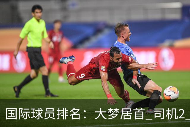 国际球员排名：大梦居首 司机2 字母3 约基奇4 纳什5 SGA7 姚明18