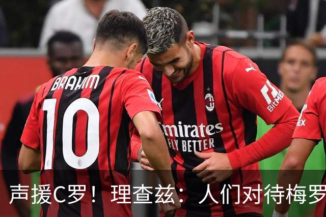 声援C罗！理查兹：人们对待梅罗的方式真的很双标 问题在主帅身上