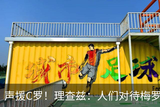 声援C罗！理查兹：人们对待梅罗的方式真的很双标 问题在主帅身上