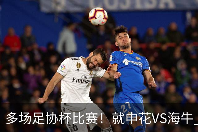 多场足协杯比赛！就申花VS海牛 有央视直播 而且还是CCTV5
