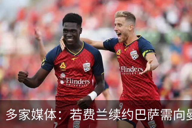 多家媒体：若费兰续约巴萨需向曼城付800万 转会费总价来到7300万