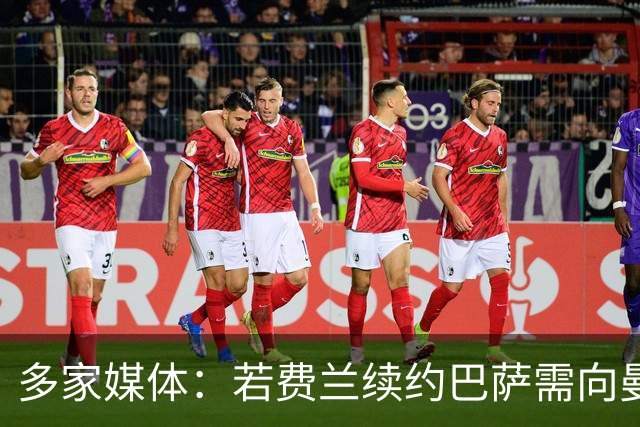 多家媒体：若费兰续约巴萨需向曼城付800万 转会费总价来到7300万