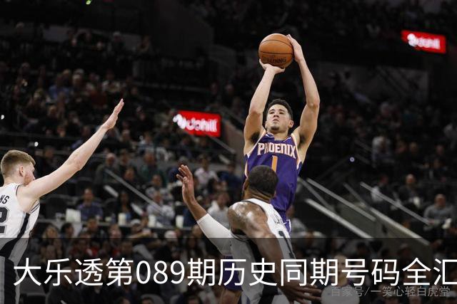 大乐透第089期历史同期号码全汇总