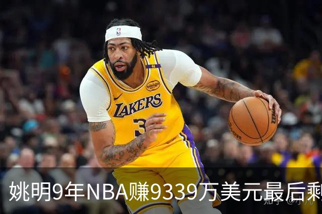 姚明9年NBA赚9339万美元最后剩多少？扣掉各种费用和税款实际到手不到一半令人难以置信