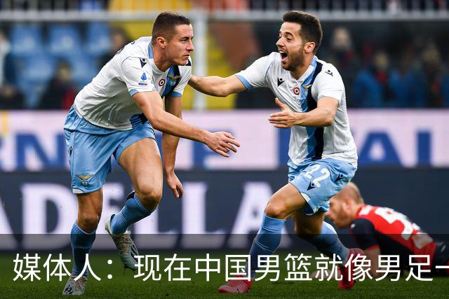 媒体人：现在中国男篮就像男足一样 要算小分&胜负关系 真的讽刺
