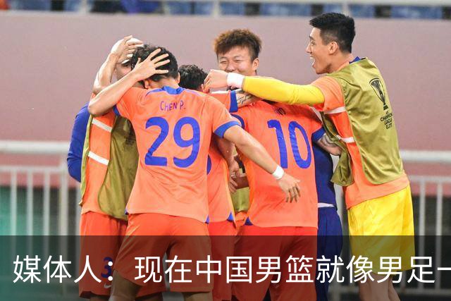 媒体人：现在中国男篮就像男足一样 要算小分&胜负关系 真的讽刺