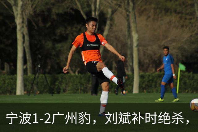 宁波1-2广州豹，刘斌补时绝杀，奥斯曼-卡马拉传射