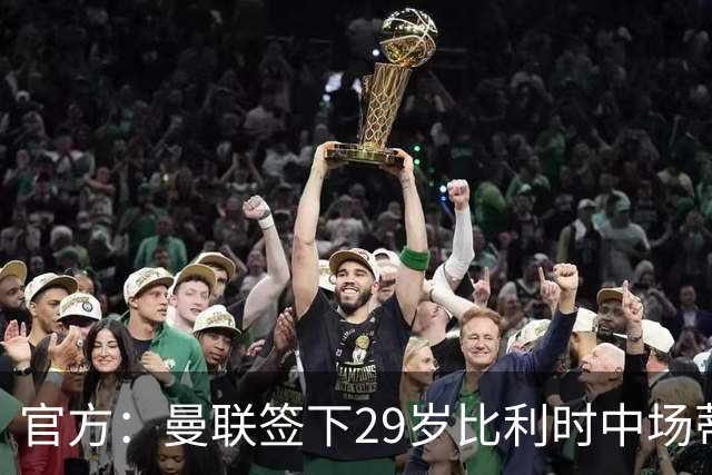 官方：曼联签下29岁比利时中场蒂莱曼斯，支付3500万镑解约金