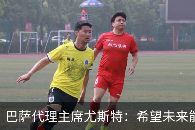 巴萨代理主席尤斯特：希望未来能当上俱乐部主席，我很有这个意愿