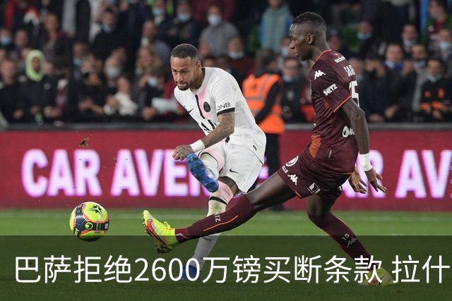 巴萨拒绝2600万镑买断条款 拉什福德未来悬而未决