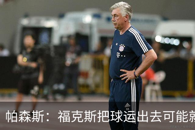 帕森斯：福克斯把球运出去可能就赢了 他整个生涯都会因此被指责