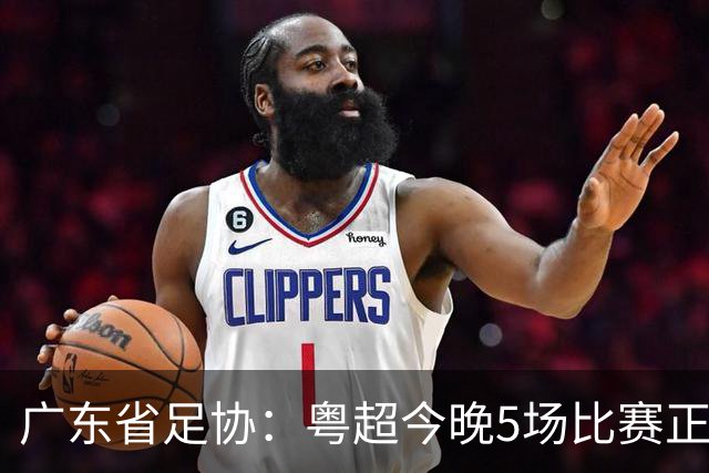 广东省足协：粤超今晚5场比赛正式启用VAR