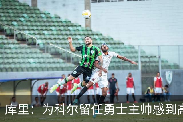 库里：为科尔留任勇士主帅感到高兴 将努力重返属于我们的位置