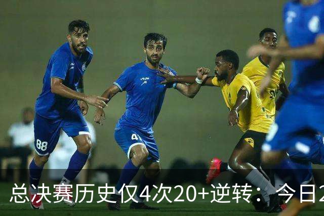 总决赛历史仅4次20+逆转：今日29分最大 08年绿军逆转湖人24分第2