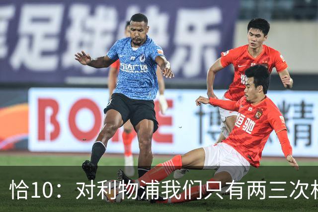 恰10：对利物浦我们只有两三次机会 米兰肯定挺他们