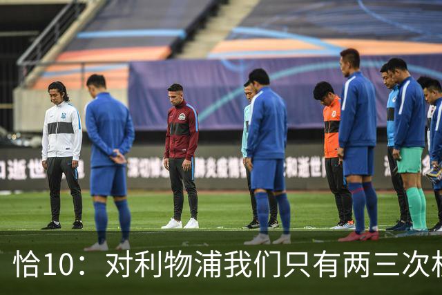 恰10：对利物浦我们只有两三次机会 米兰肯定挺他们