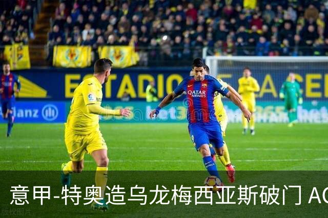 意甲-特奥造乌龙梅西亚斯破门 AC米兰2-0亚特兰大