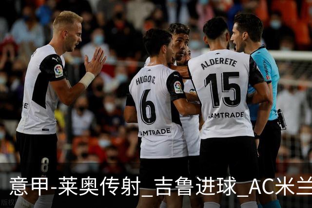 意甲-莱奥传射 吉鲁进球 AC米兰2-0夺主场连胜