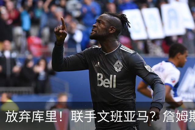 放弃库里！联手文班亚马？詹姆斯终于想明白了，马刺才是他的归宿