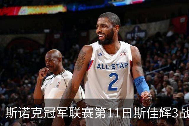 斯诺克冠军联赛第11日斯佳辉3战全胜 宾汉姆晋级