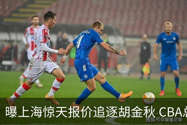 曝上海惊天报价追逐胡金秋 CBA总冠军归属将无悬念