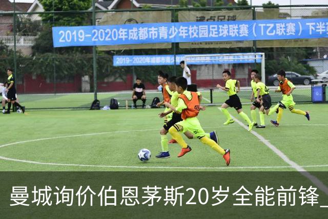 曼城询价伯恩茅斯20岁全能前锋 樱桃军团开价八千万镑且新帅想留人