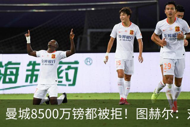 曼城8500万镑都被拒！图赫尔：对安德森是好事啊，高报价激励了他