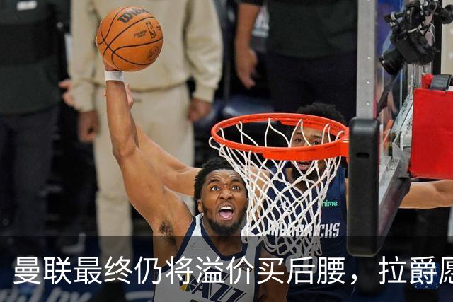 曼联最终仍将溢价买后腰，拉爵愿为一人破例！揭秘放弃抢M费安德森原因