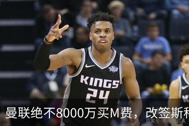 曼联绝不8000万买M费，改签斯科特理由揭秘！阿森纳率先问价被拒