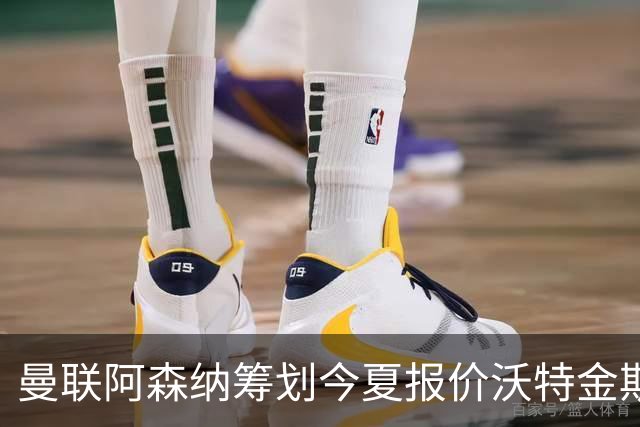 曼联阿森纳筹划今夏报价沃特金斯 维拉锋霸遭英超两大豪门哄抢
