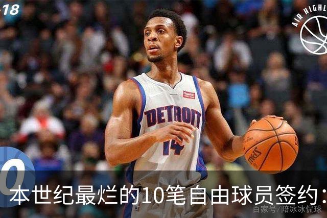 本世纪最烂的10笔自由球员签约：魔术9300万签希尔，湖人两人上榜