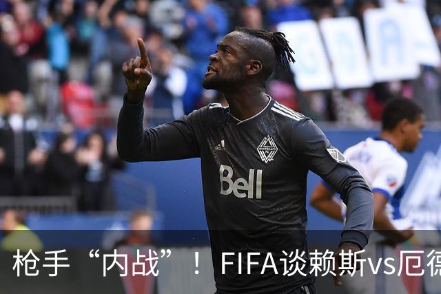 枪手“内战”！FIFA谈赖斯vs厄德高：二人正面硬刚或决定哪队晋级