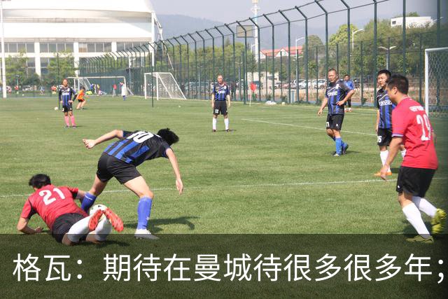 格瓦：期待在曼城待很多很多年；马雷斯卡的风格和瓜帅很像