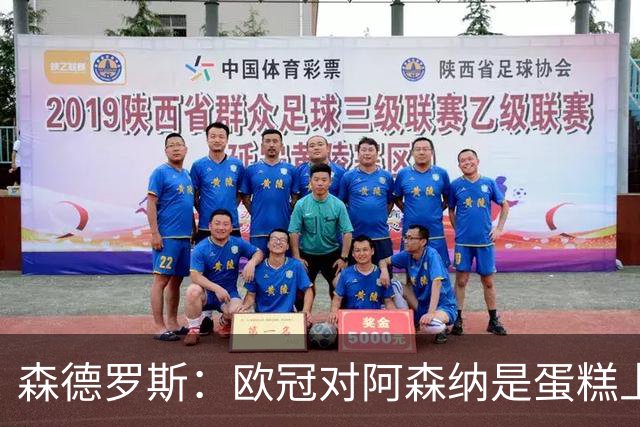 森德罗斯：欧冠对阿森纳是蛋糕上的樱桃；英超热门？曼联还会更强