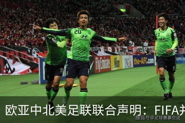 欧/亚/中北美足联联合声明：FIFA并未承认出售提案存在根本性错误