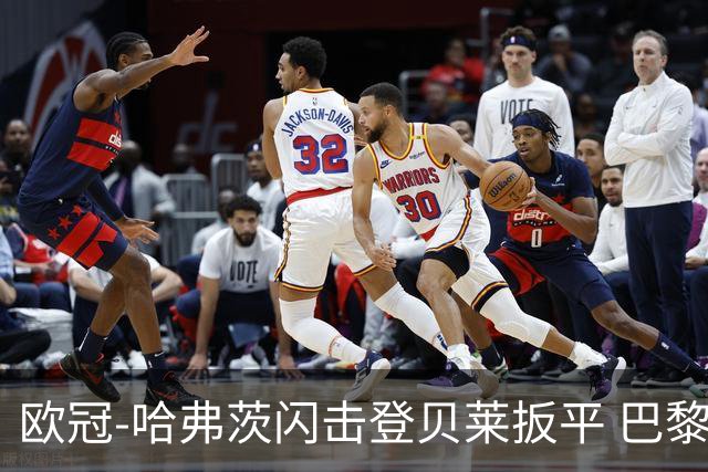 欧冠-哈弗茨闪击登贝莱扳平 巴黎1-1阿森纳进加时
