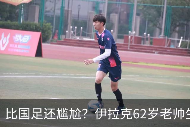 比国足还尴尬？伊拉克62岁老帅生无可恋：0-5耻辱 3连败丢12球出局