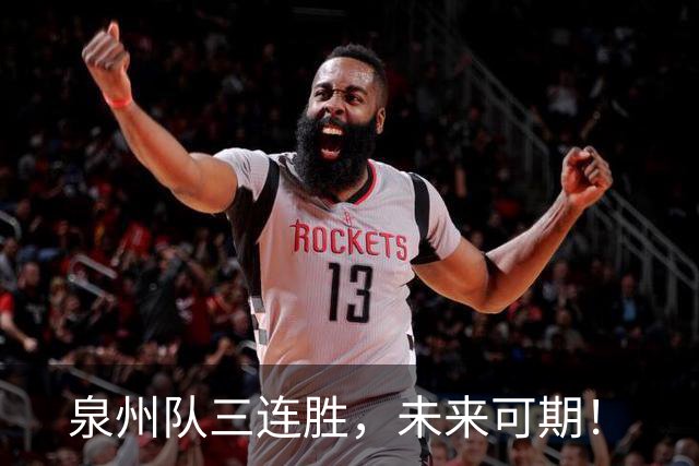 泉州队三连胜，未来可期！
