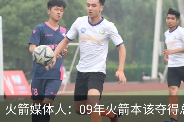 火箭媒体人：09年火箭本该夺得总冠军 姚麦缺席下把湖人拖进抢七