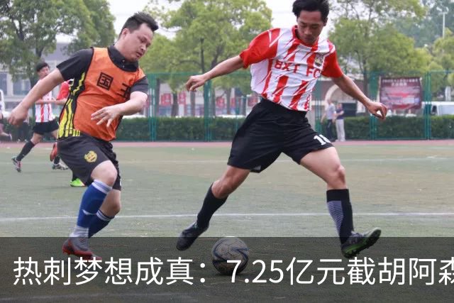 热刺梦想成真：7.25亿元截胡阿森纳，再签两名曼城球星